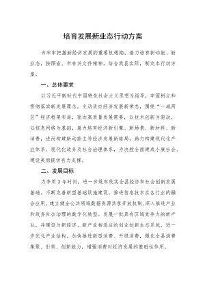 培育发展新业态行动方案.docx