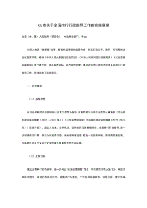 关于全面推行行政指导工作的实施意见.docx