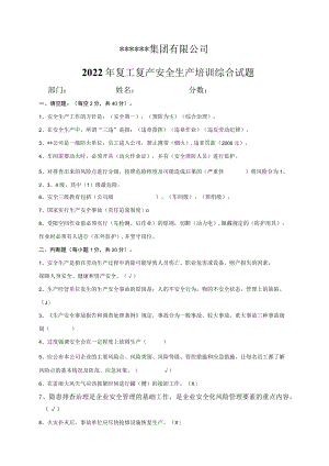 复工复产安全试卷含答案-.docx