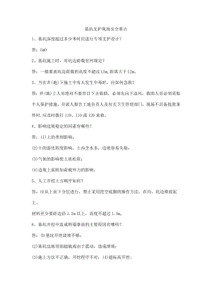 基抗支护现场安全要点.docx