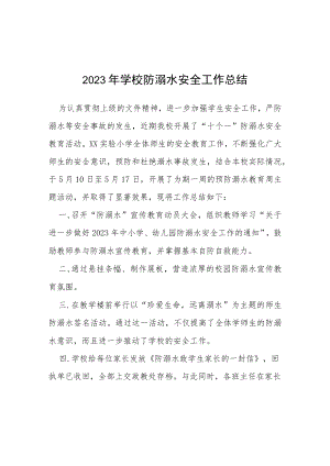 实验小学2023年学校防溺水安全工作总结四篇.docx