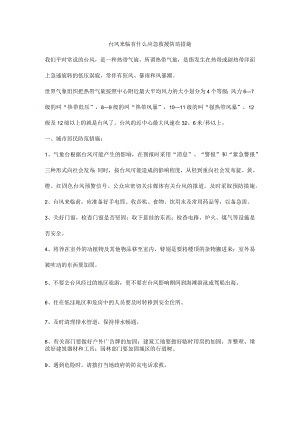 台风来临有什么应急救援防范措施.docx