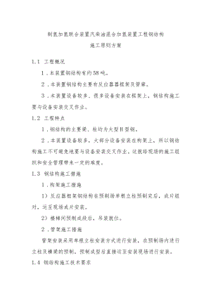 制氢加氢联合装置汽柴油混合加氢装置工程钢结构施工原则方案.docx