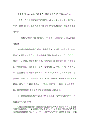 单位开展《关于加强2023年“两会”期间》安全生产工作的通知.docx
