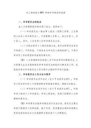 员工绩效综合KPI考核申诉规则和流程.docx