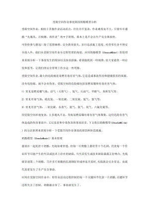 受限空间作业事故原因奶酪模型分析.docx