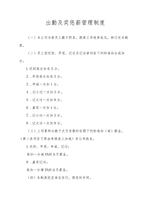 出勤及奖惩薪管理制度.docx