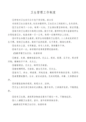 卫生管理工作制度.docx