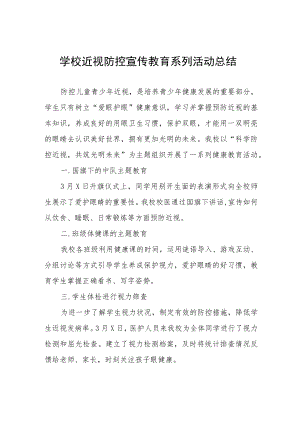 2023年学校近视防控宣传教育月活动工作总结四篇.docx