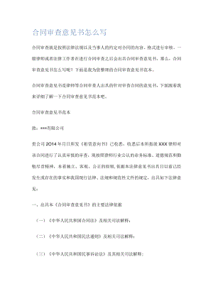 合同审查意见书怎么写.docx