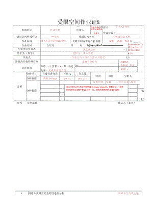 受限空间作业票证.docx