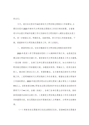 在2023年文明实践志愿服务工作部署会上的讲话稿供借鉴.docx