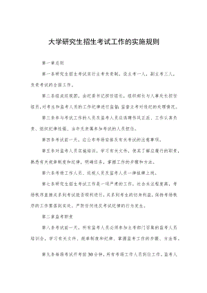 大学研究生招生考试工作的实施规则.docx