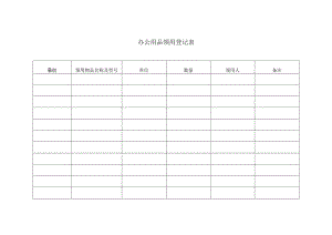办公用品领用登记表.docx