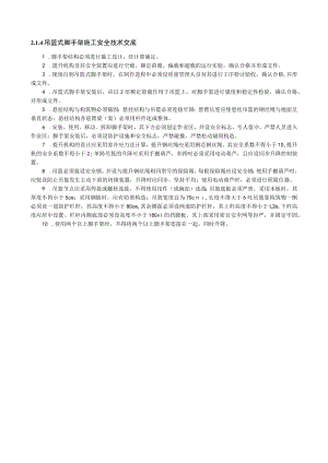 吊篮式脚手架施工安全技术交底内容.docx