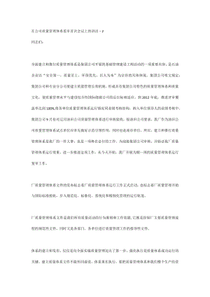 在公司质量管理体系监审首次会议上的讲话-2.docx