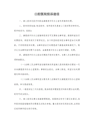 口腔医院投诉途径.docx