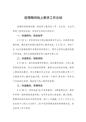 学校线上教育工作总结四篇.docx