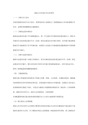 地铁火灾扑救安全注意事项.docx