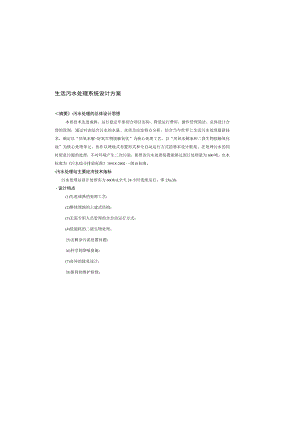城市生活污水处理设施工艺方案.docx