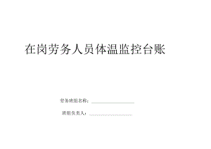 在岗劳务人员体温监控台账封面.docx