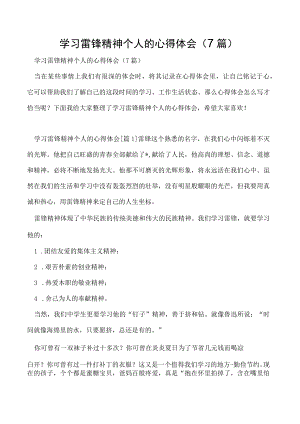 学习雷锋精神个人的心得体会（7篇）.docx