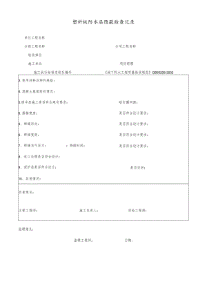 塑料板防水层隐蔽检查记录.docx