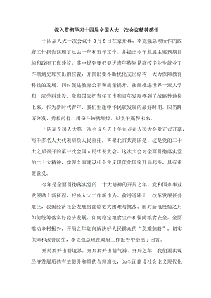 市区重点大学大学生《深入贯彻学习十四届全国人大一次》会议精神心得感悟（4份）.docx