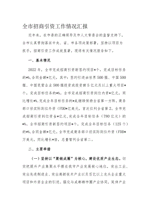 全市招商引资工作情况汇报.docx