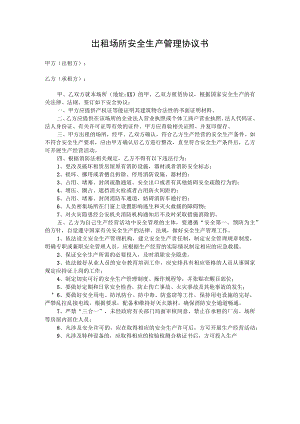 出租场所安全协议.docx