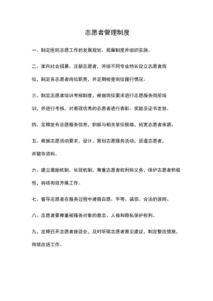 志愿者管理制度(医疗机构规章制度).docx