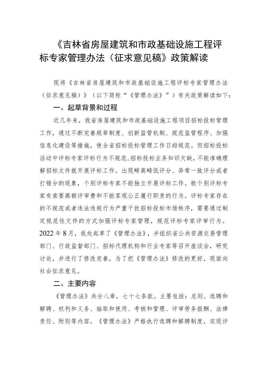 吉林省建设工程评标专家管理办法(征求意见稿)的政策解读.docx_第1页