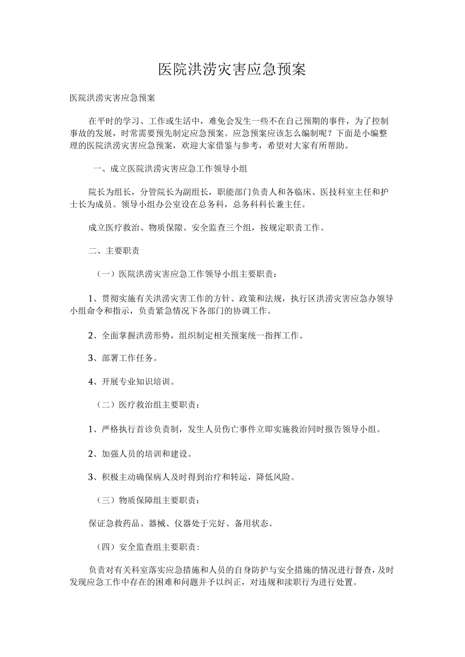 医院洪涝灾害应急处置预案.docx_第1页