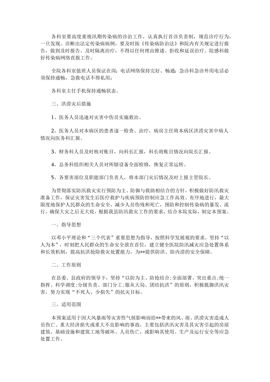 医院洪涝灾害应急处置预案.docx_第2页