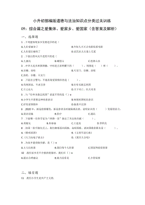小升初部编版道德与法治知识点分类过关训练 09：综合篇之爱集体、爱家乡、爱国家(附答案).docx