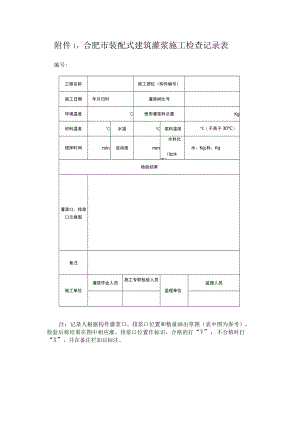 合肥市装配式建筑灌浆施工检查记录表.docx