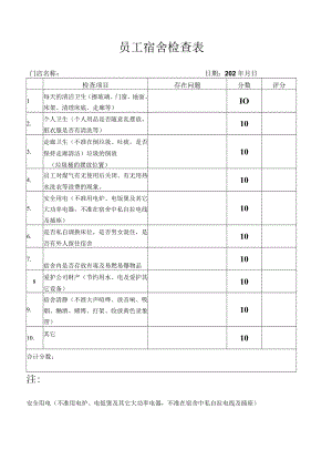 员工宿舍检查表.docx