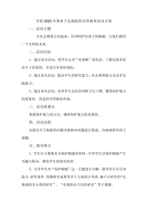 学校开展2023年第6个近视防控宣传教育活动专项方案合计7份.docx