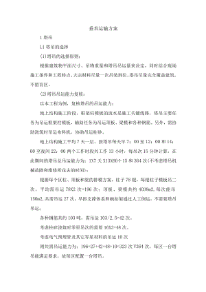 垂直运输方案.docx