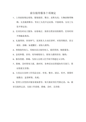 前台接待服务十项规定.docx