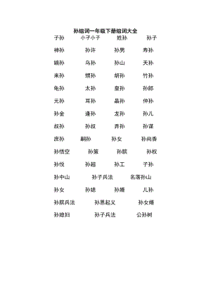 孙组词一年级下册组词大全.docx