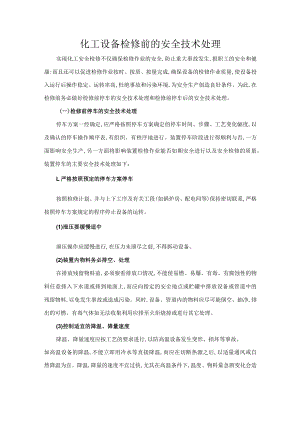 化工设备检修前的安全技术处理.docx