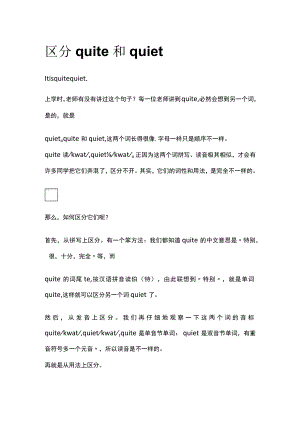 区分quite和quiet[完整版].docx