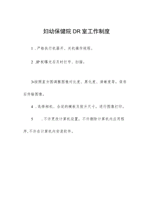 妇幼保健院DR室工作制度.docx