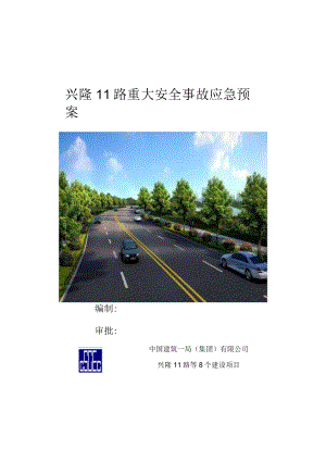 兴隆11路安全生产事故应急救援预案.docx