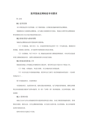 医用氧舱定期检验专项要求.docx
