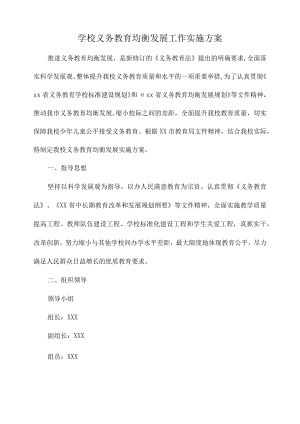 市区学校2023年义务教育优质均衡发展工作实施方案合计4份.docx