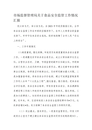 市场监督管理局关于食品安全监管工作情况汇报.docx
