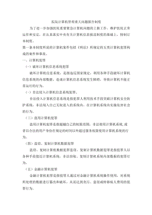 医院计算机管理重大问题报告制度.docx