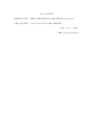 在某地工作证明.docx